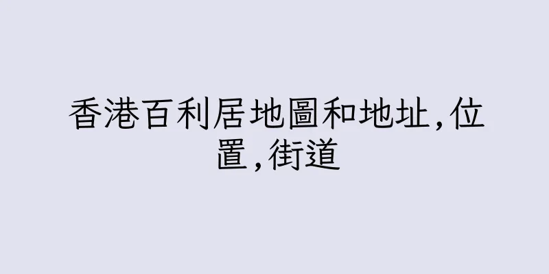 香港百利居地圖和地址,位置,街道