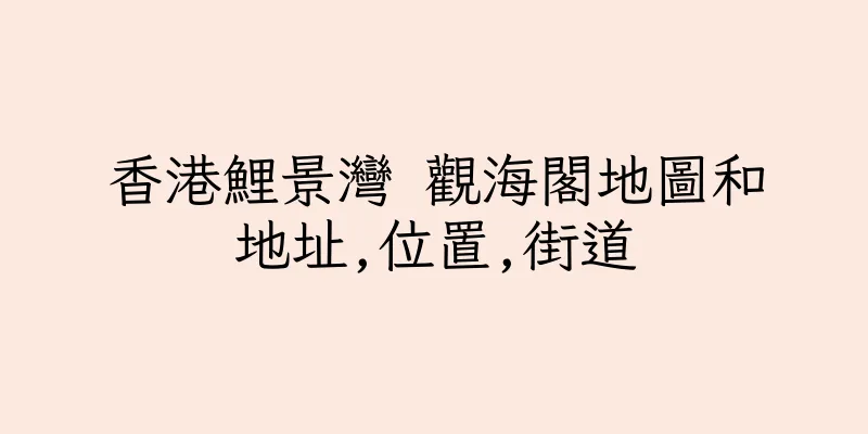 香港鯉景灣 觀海閣地圖和地址,位置,街道