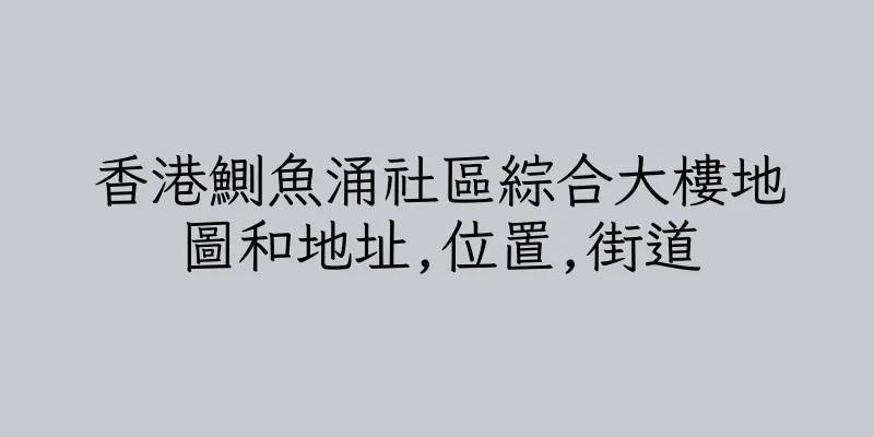 香港鰂魚涌社區綜合大樓地圖和地址,位置,街道