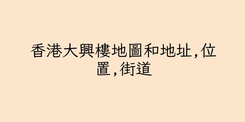 香港大興樓地圖和地址,位置,街道
