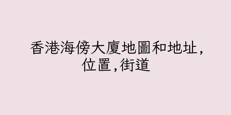 香港海傍大廈地圖和地址,位置,街道