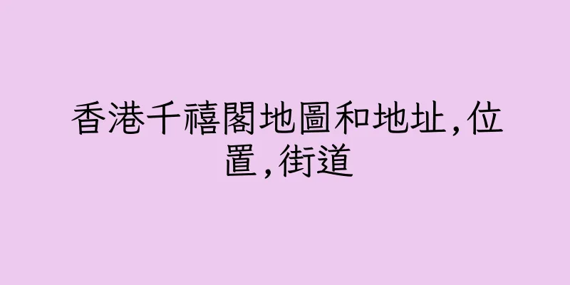 香港千禧閣地圖和地址,位置,街道