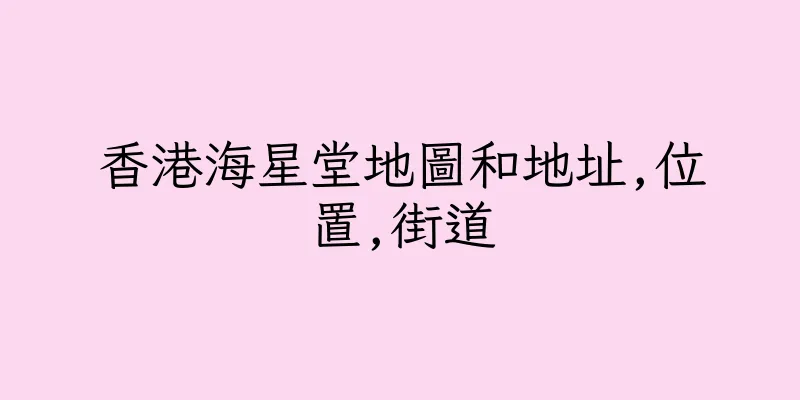 香港海星堂地圖和地址,位置,街道