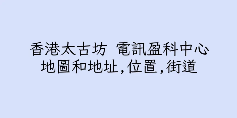 香港太古坊 電訊盈科中心地圖和地址,位置,街道