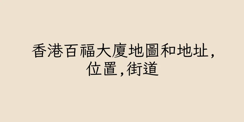 香港百福大廈地圖和地址,位置,街道