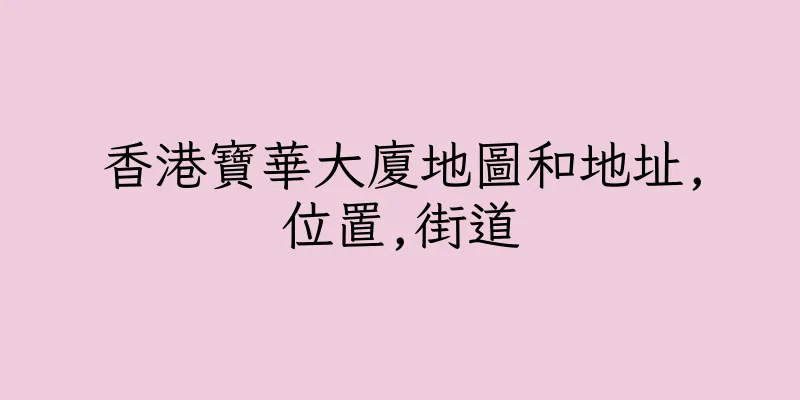 香港寶華大廈地圖和地址,位置,街道