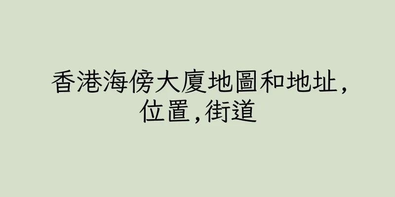 香港海傍大廈地圖和地址,位置,街道