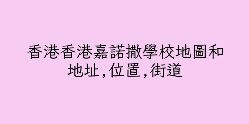 香港香港嘉諾撒學校地圖和地址,位置,街道