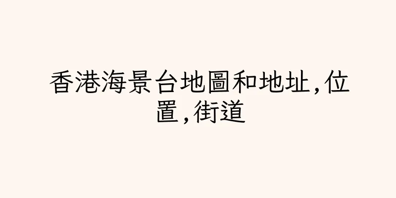 香港海景台地圖和地址,位置,街道