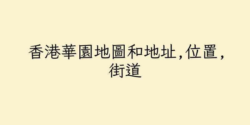 香港華園地圖和地址,位置,街道