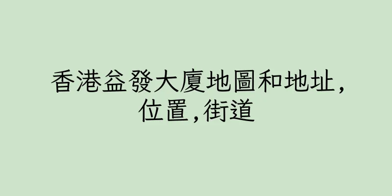 香港益發大廈地圖和地址,位置,街道
