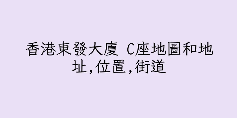 香港東發大廈 C座地圖和地址,位置,街道