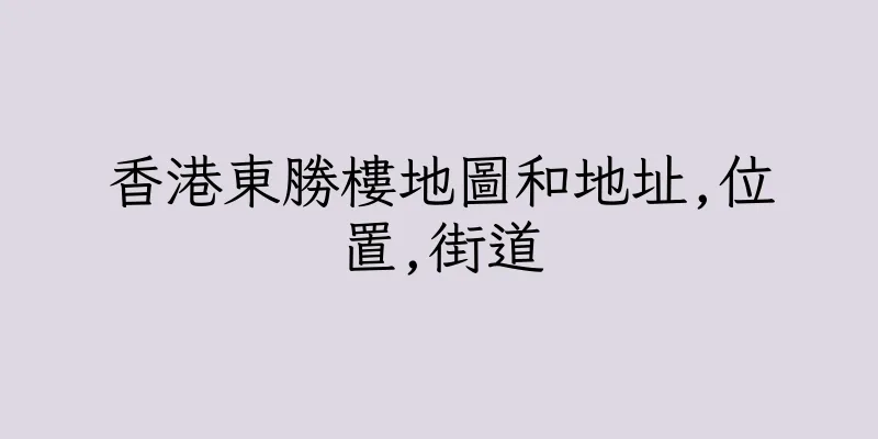 香港東勝樓地圖和地址,位置,街道