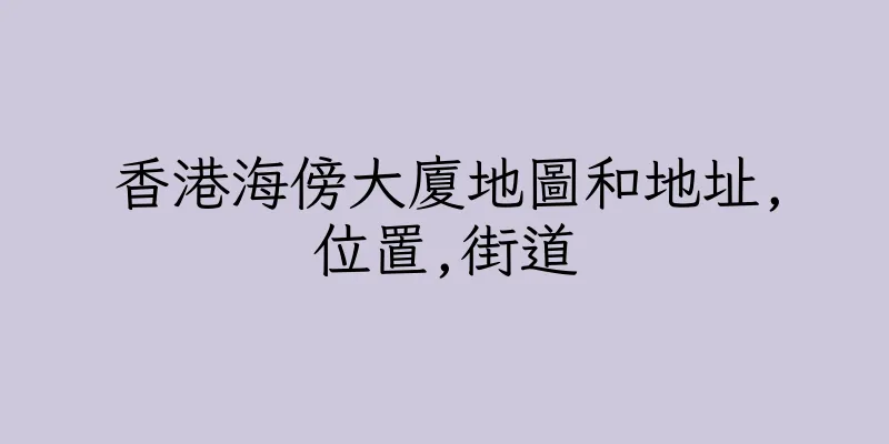香港海傍大廈地圖和地址,位置,街道
