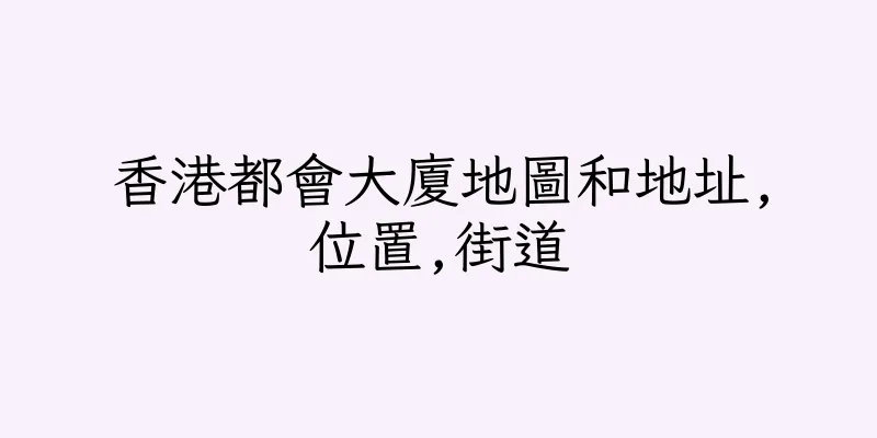 香港都會大廈地圖和地址,位置,街道