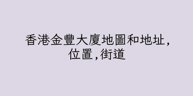 香港金豐大廈地圖和地址,位置,街道