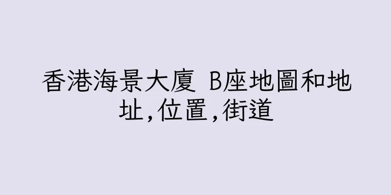 香港海景大廈 B座地圖和地址,位置,街道