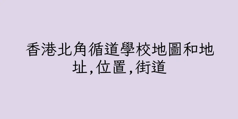 香港北角循道學校地圖和地址,位置,街道