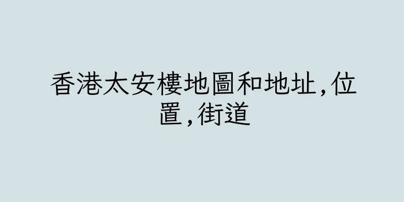 香港太安樓地圖和地址,位置,街道