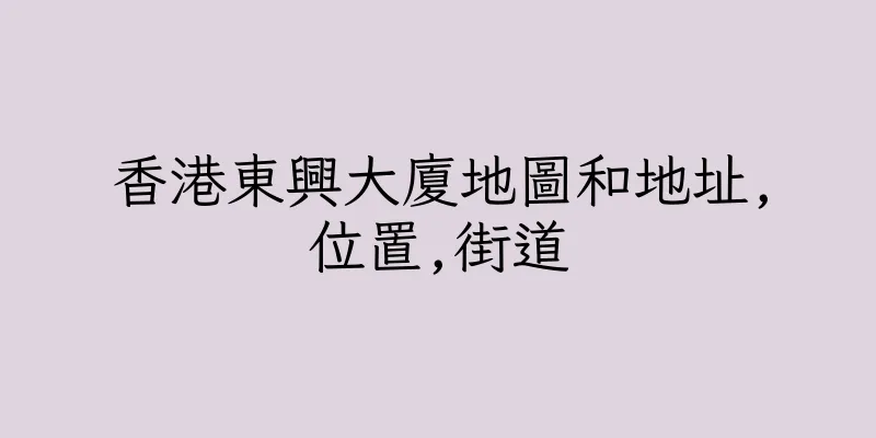 香港東興大廈地圖和地址,位置,街道
