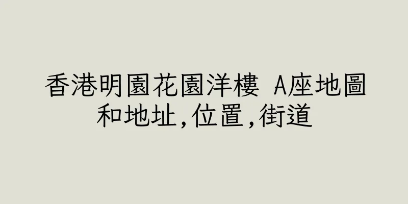香港明園花園洋樓 A座地圖和地址,位置,街道