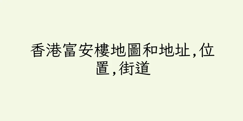 香港富安樓地圖和地址,位置,街道