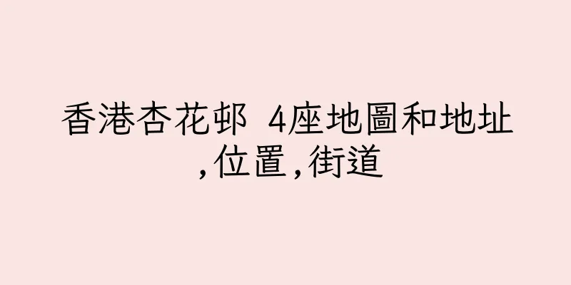 香港杏花邨 4座地圖和地址,位置,街道