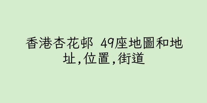 香港杏花邨 49座地圖和地址,位置,街道