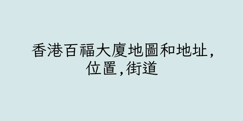 香港百福大廈地圖和地址,位置,街道