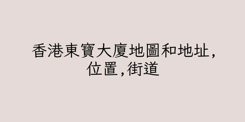 香港東寶大廈地圖和地址,位置,街道
