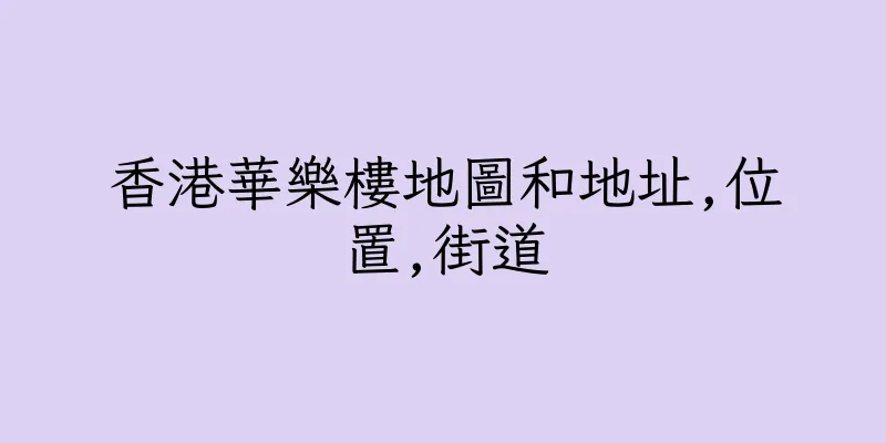 香港華樂樓地圖和地址,位置,街道