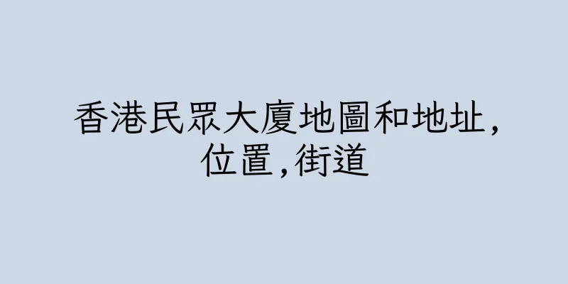 香港民眾大廈地圖和地址,位置,街道