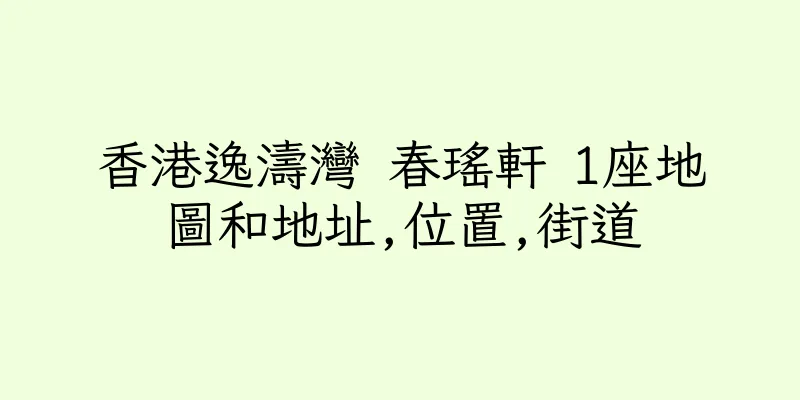 香港逸濤灣 春瑤軒 1座地圖和地址,位置,街道