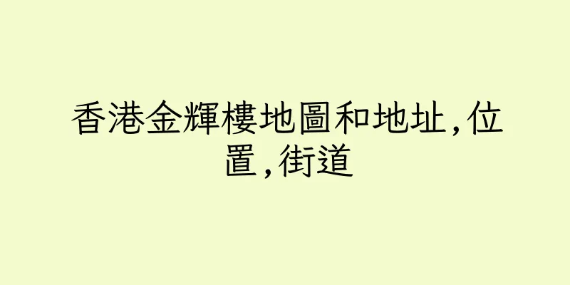 香港金輝樓地圖和地址,位置,街道
