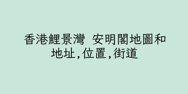 香港鯉景灣 安明閣地圖和地址,位置,街道