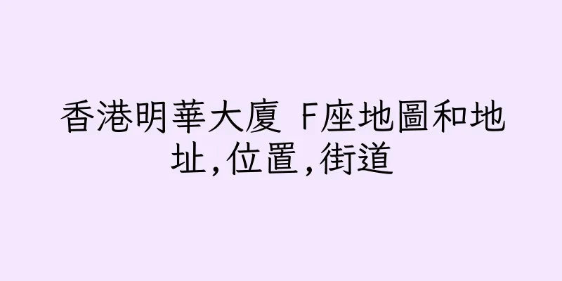 香港明華大廈 F座地圖和地址,位置,街道