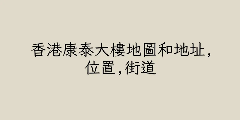 香港康泰大樓地圖和地址,位置,街道