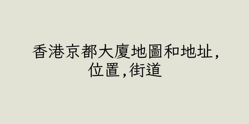 香港京都大廈地圖和地址,位置,街道