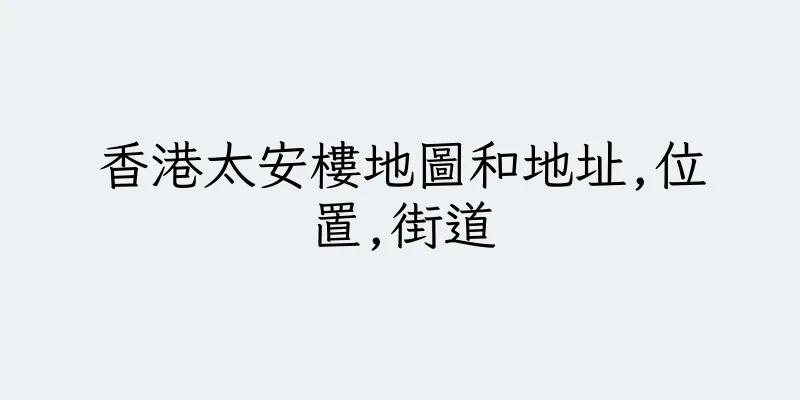 香港太安樓地圖和地址,位置,街道