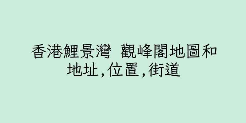 香港鯉景灣 觀峰閣地圖和地址,位置,街道