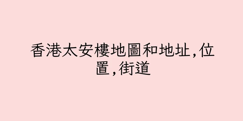 香港太安樓地圖和地址,位置,街道