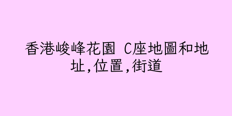 香港峻峰花園 C座地圖和地址,位置,街道