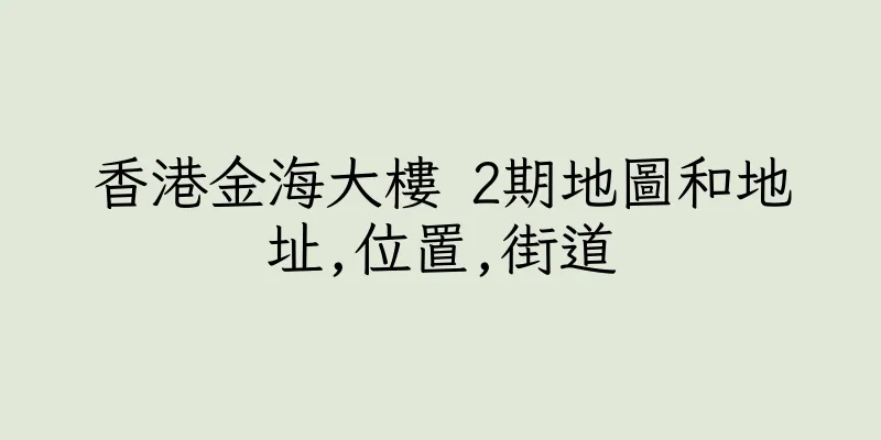 香港金海大樓 2期地圖和地址,位置,街道