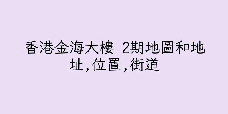 香港金海大樓 2期地圖和地址,位置,街道
