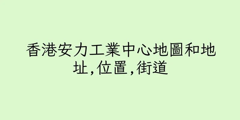 香港安力工業中心地圖和地址,位置,街道