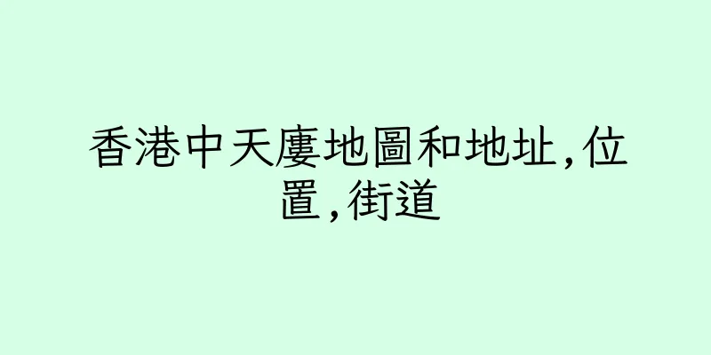 香港中天廔地圖和地址,位置,街道