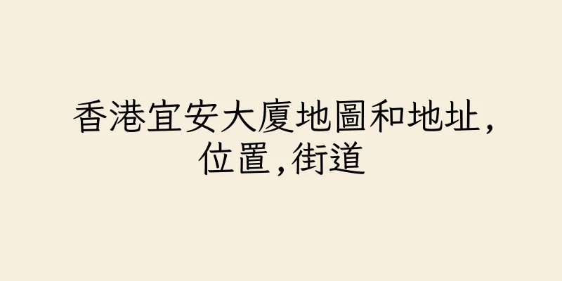 香港宜安大廈地圖和地址,位置,街道