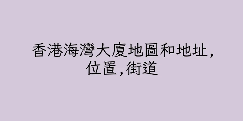 香港海灣大廈地圖和地址,位置,街道