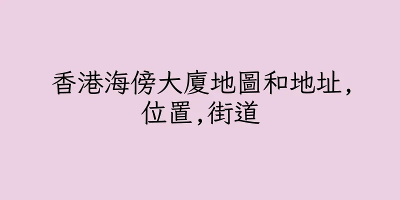 香港海傍大廈地圖和地址,位置,街道