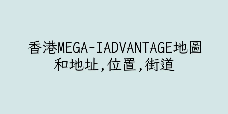 香港MEGA-IADVANTAGE地圖和地址,位置,街道